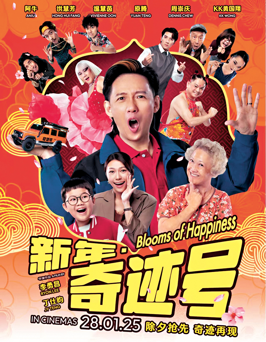 ●馬來西亞電影《新年奇迹號》劇照。
