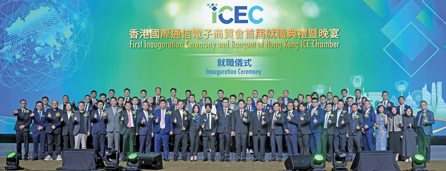 ●2025年11月13日，香港國際通信電子商貿會首屆就職典禮圓滿舉行。