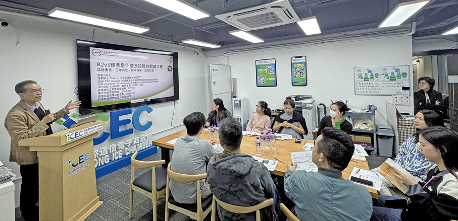●2025年12月11日，香港國際通信電子商貿會成功舉辦「R2認證講座」。