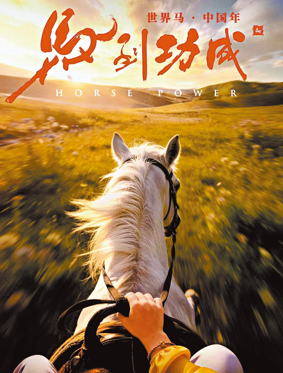 ●《馬到功成》以「馬」的力量和品質為敘事核心。