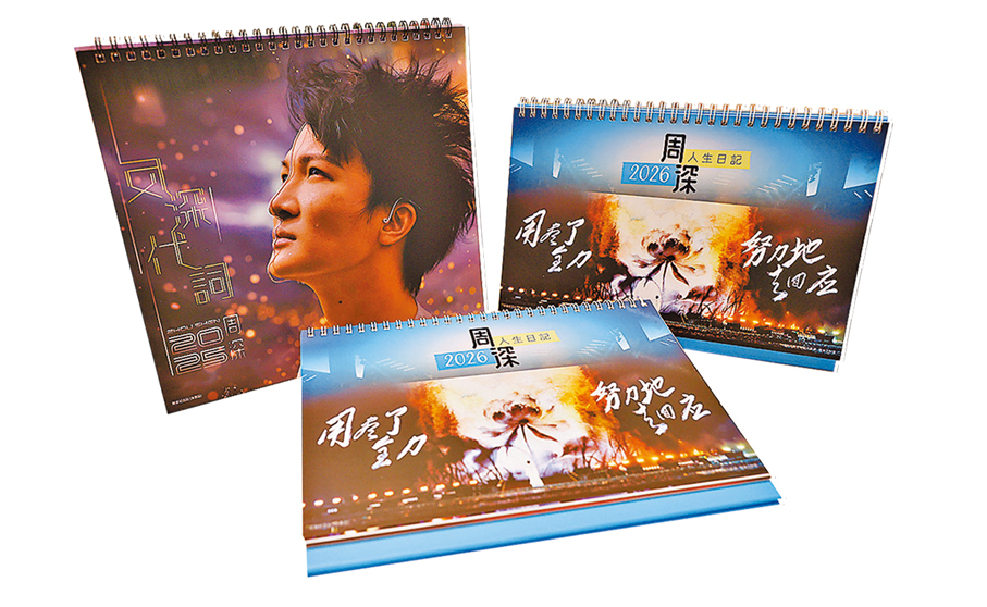 珠姐親自印製周深紀念月曆，派給粉絲會的歌迷。
