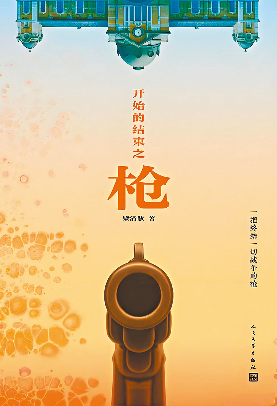 ●《開始的結束之槍》