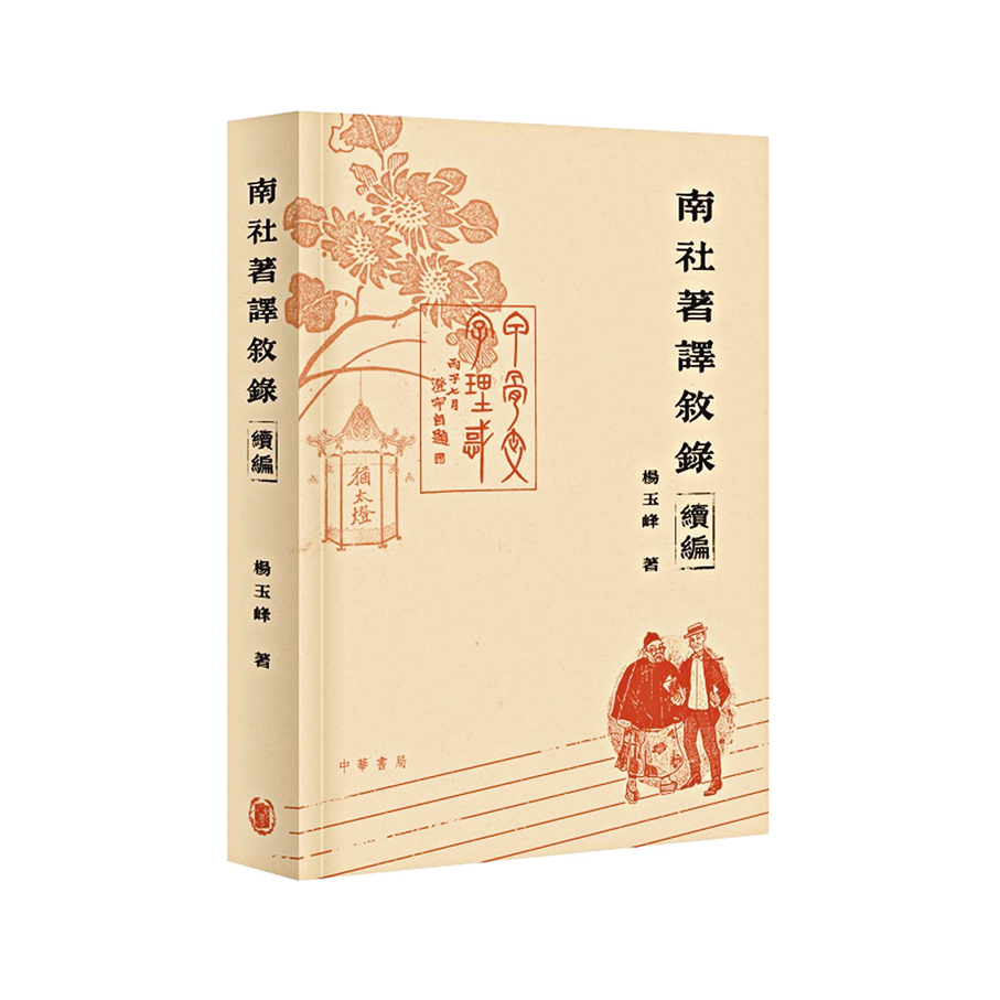 《南社著譯敘錄續編》  作者：楊玉峰  出版社：中華書局(香港)