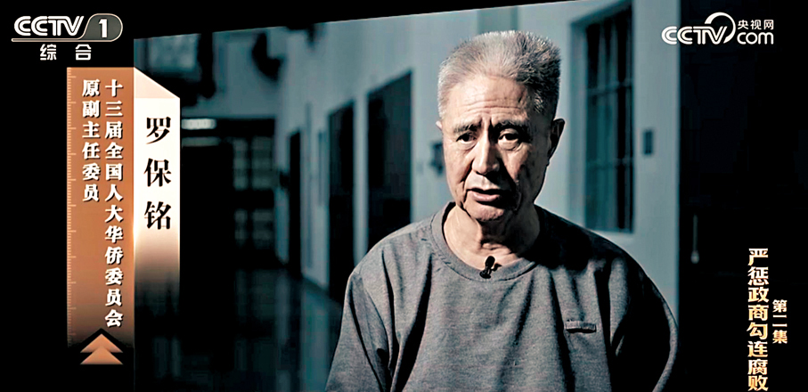●海南省委原書記羅保銘與商人老闆深度勾結權錢交易。 央視截圖
