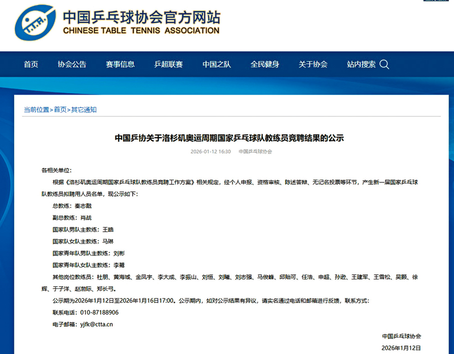 ●中國乒協官網發布公示。 中國乒協圖片
