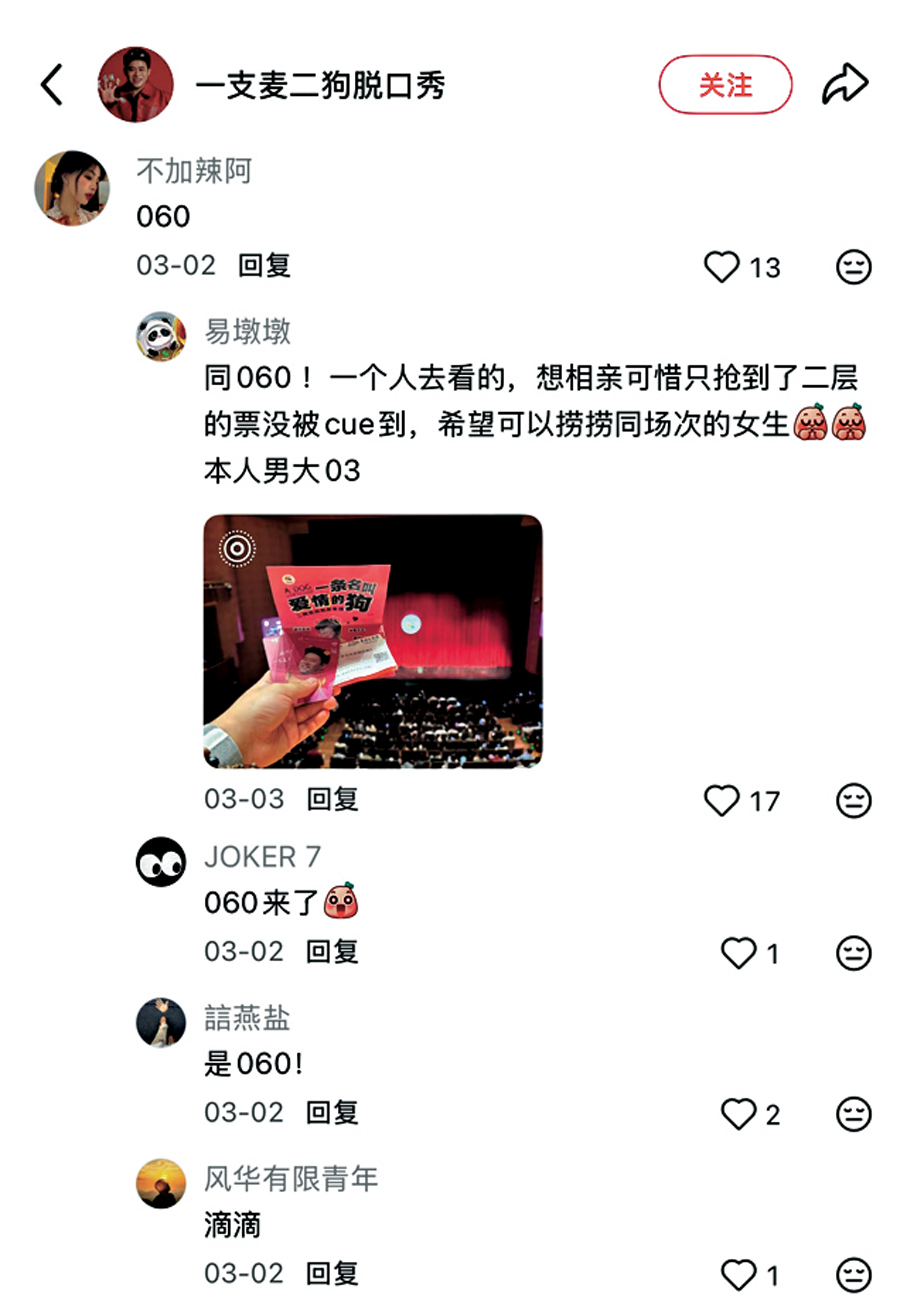 ●在二狗小紅書賬號下的「狗窩集合」裏，觀眾通過貼出參與場次的數字，可以尋找合適的有緣人。  香港文匯報杭州傳真