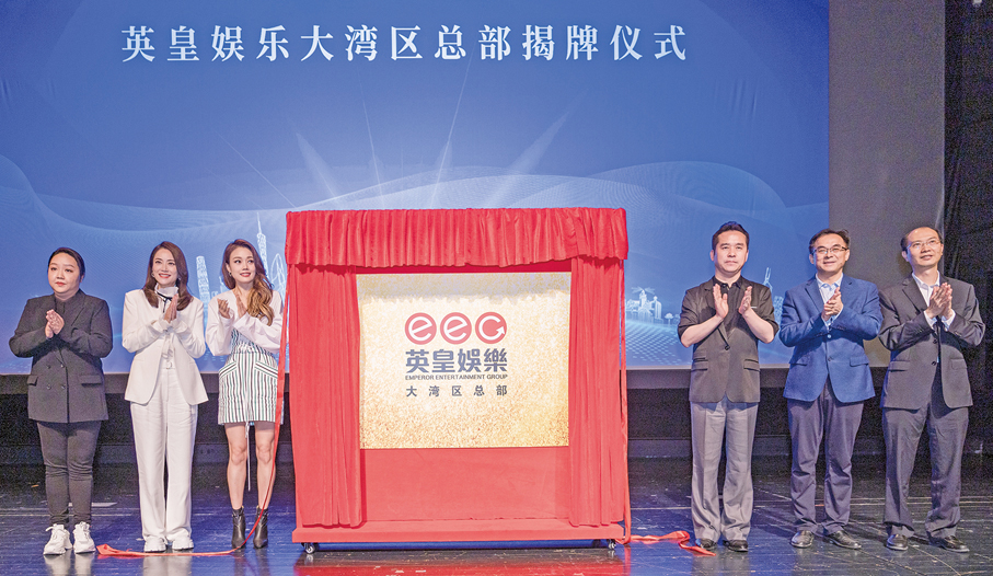 ●2021年4月，英皇娛樂大灣區總部舉行揭牌儀式 。