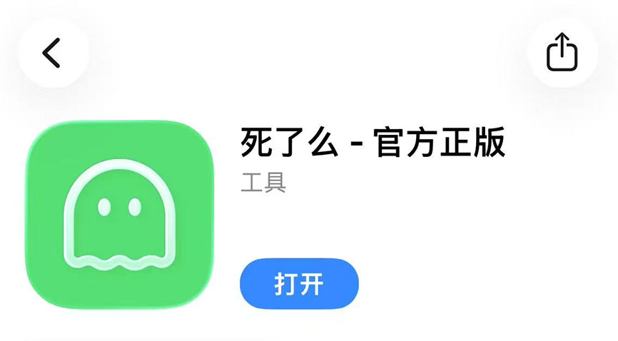 ●「死了麼」App近日爆火。  網上圖片
