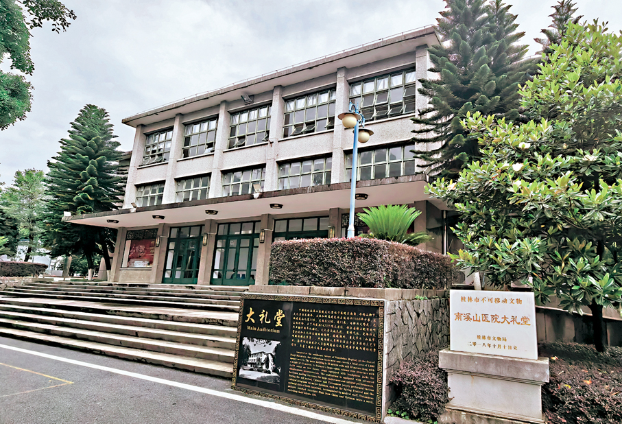 ●桂林南溪山醫院大禮堂舊址。