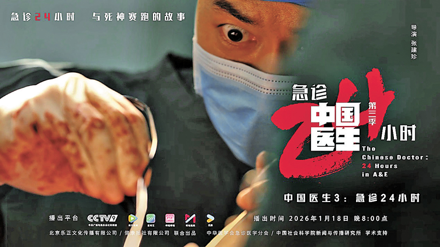 ●《中國醫生3：急診24小時》完整追蹤急救全過程。   香港文匯報北京傳真