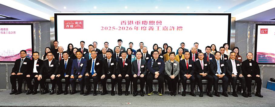 ●香港重慶總會2025-2026年度義工嘉許禮主禮嘉賓大合照。大公文匯全媒體記者何嘉駿 攝