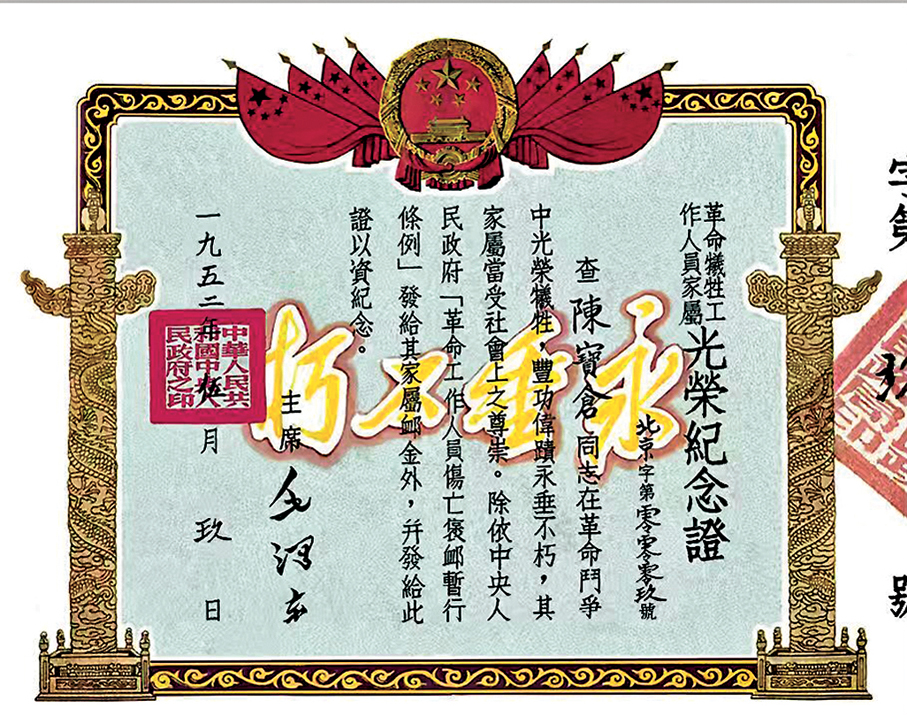 ●1952年9月，陳寶倉的家人收到由毛澤東簽署的《革命犧牲工作人員家屬光榮紀念證》，上書：「查陳寶倉同志在革命鬥爭中光榮犧牲，豐功偉績永垂不朽……」。