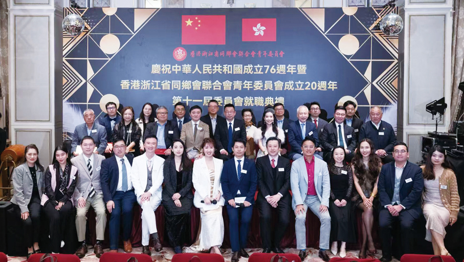●香港浙江省同鄉會聯合會青年委員會舉行「慶祝中華人民共和國成立76周年暨青年委員會成立20周年、第十一屆委員會就職典禮」賓主合照。