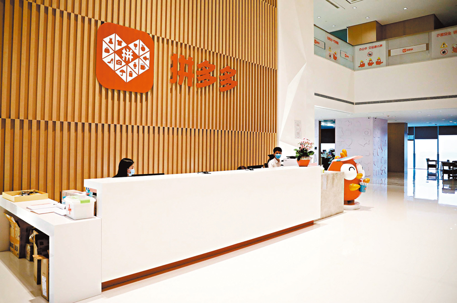 ●拼多多涉未依規報送涉稅信息，被處罰10萬元，為平台經濟合規發展敲響警鐘，其警示意義遠超罰款本身。 資料圖片