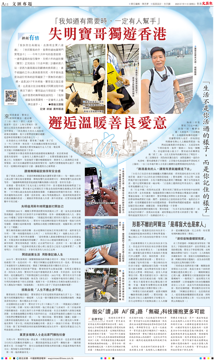 ●2025年7月11日，香港文匯報A11版報道失明寶哥獨遊香港的經歷。
