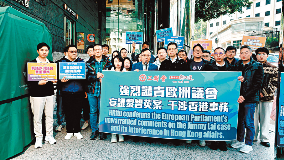 ●工聯會強烈譴責歐洲議會罔顧事實和證據，顛倒是非，荒謬評論。