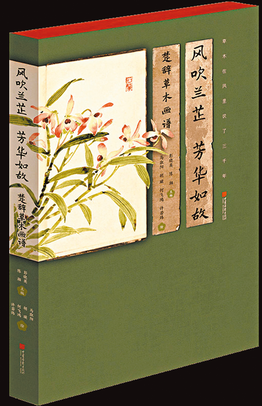 ▲畫家馬漵陽等出版的《風吹蘭芷 芳華如故—楚辭草木畫譜》   記者姚進  攝