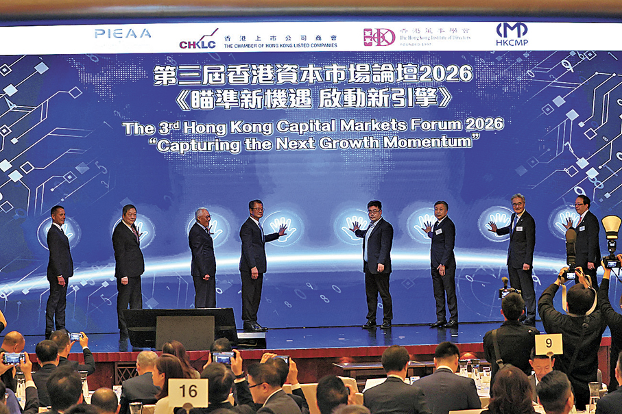 ●第三屆香港資本市場論壇2026《瞄準新機遇 啟動新引擎》昨日圓滿舉行。 香港文匯報記者萬霜靈  攝