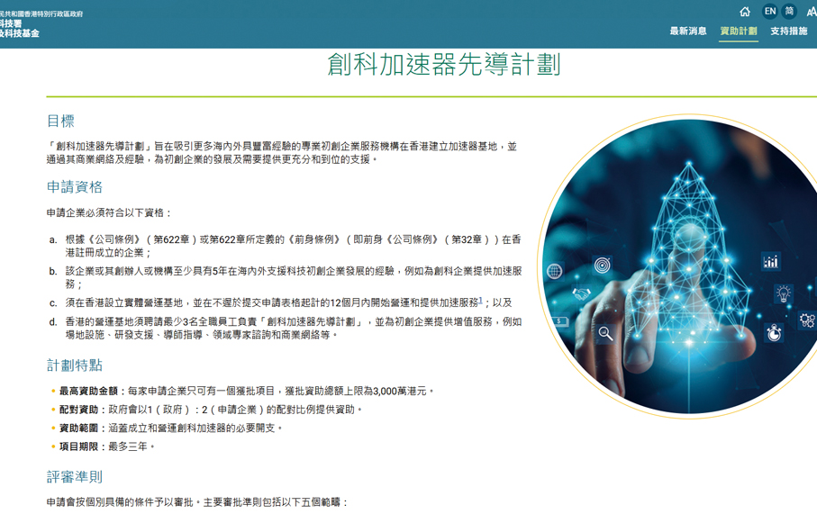 ●創新科技署正式推出1.8億元的「創科加速器先導計劃」。 創新科技署網頁截圖