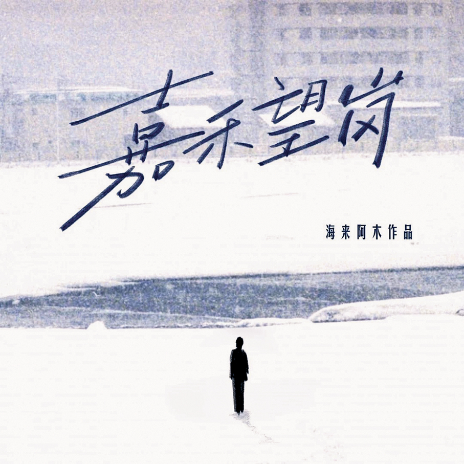 ●《嘉禾望崗》點擊率破10億次。  受訪者供圖