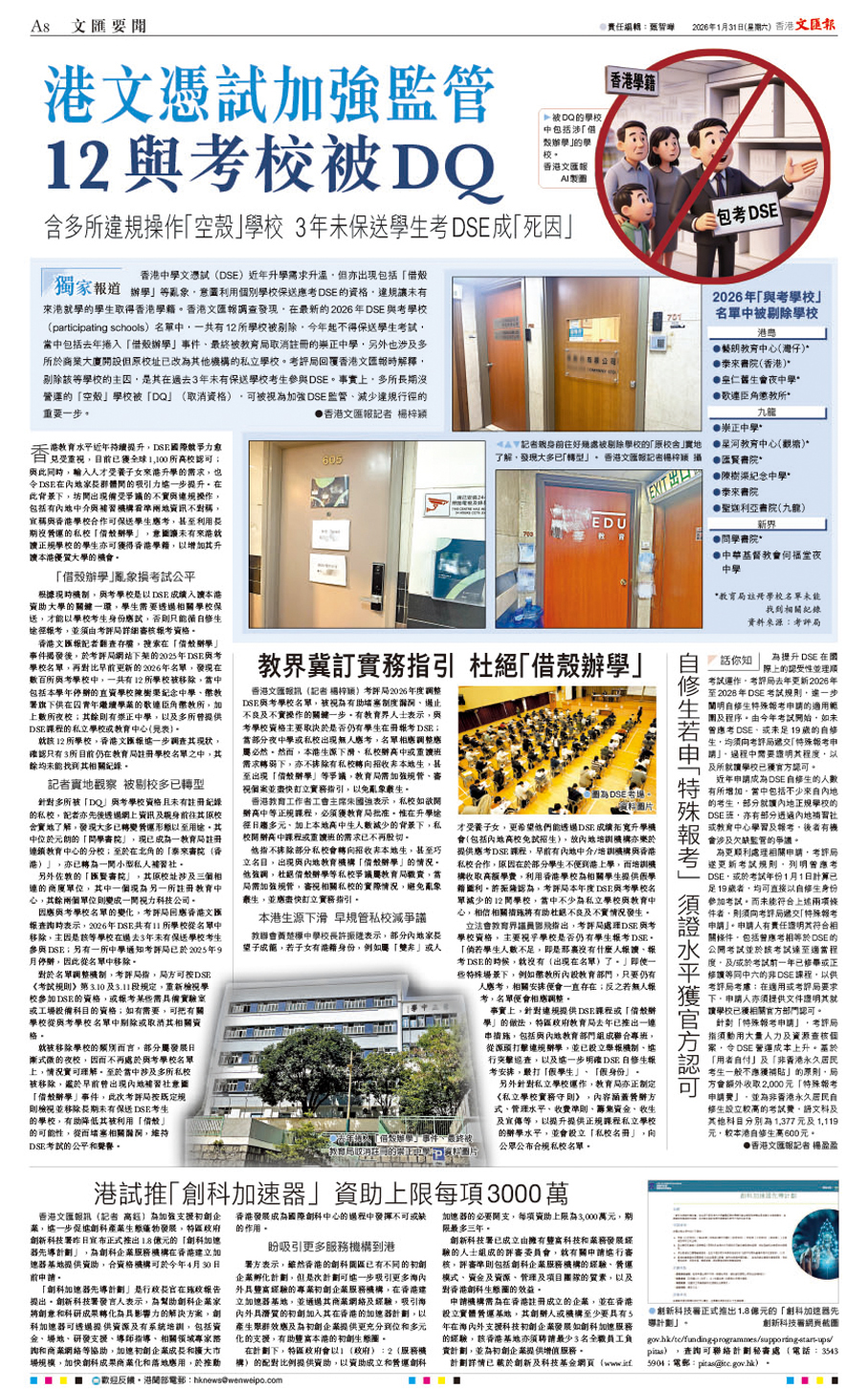 ●香港文匯報昨日A8率先獨家報道，考評局把中學文憑試與考學校名單中DQ了12所過去3年未有保送考生參與考試的學校。