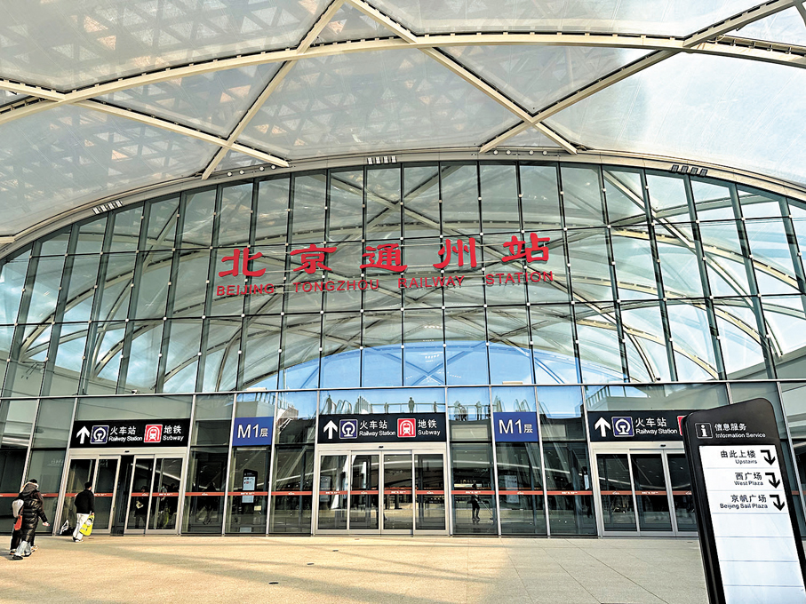 ●亞洲最大地下綜合交通樞紐北京通州站日前正式投用，首都「八站兩場」綜合交通格局成型，京津冀「一小時交通圈」再添關鍵支點。 香港文匯報記者任芳頡  攝