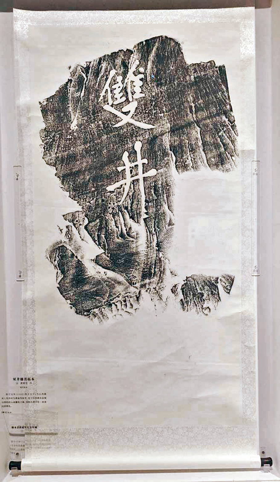 ●黃庭堅所書雙井題名拓本，雙井村為黃庭堅故里。