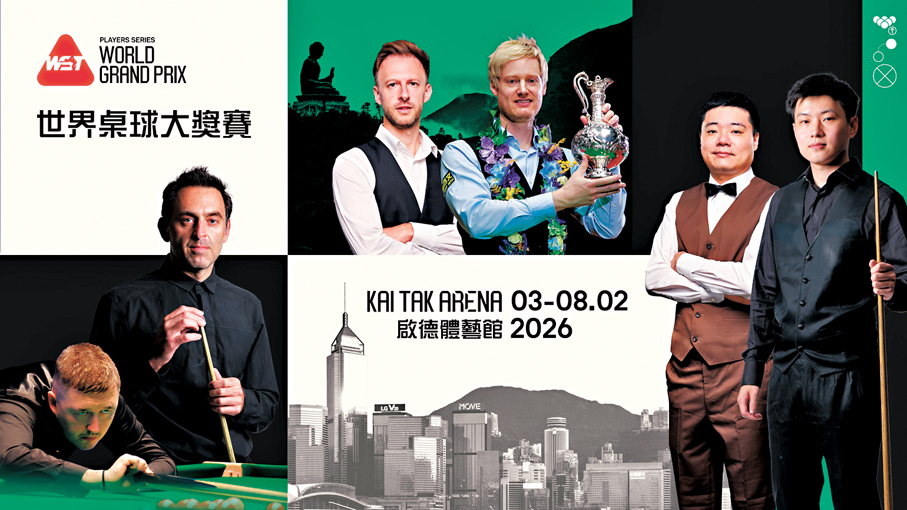 ●「世界桌球大獎賽2026」於2月3日至8日舉行。  大會圖片
