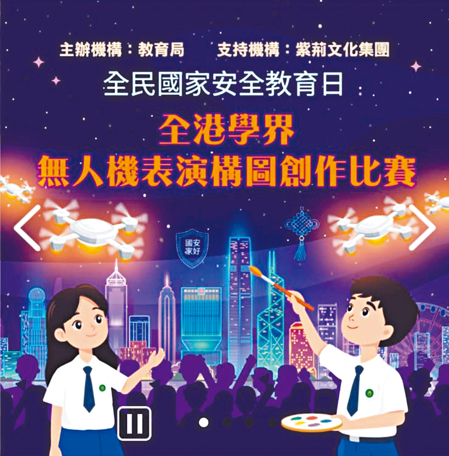 「全民國家安全教育日：全港學界無人機表演構圖創作比賽」現已接受報名。