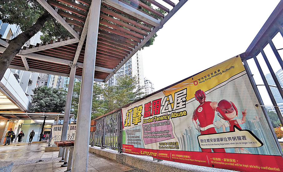 ●政府累計回收約9,800個濫用公屋單位。圖為打擊濫用公屋的宣傳橫額。 資料圖片