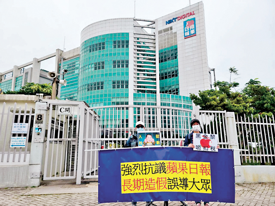●市民2020年底到蘋果日報大樓外抗議新聞報道長期造假。 資料圖片