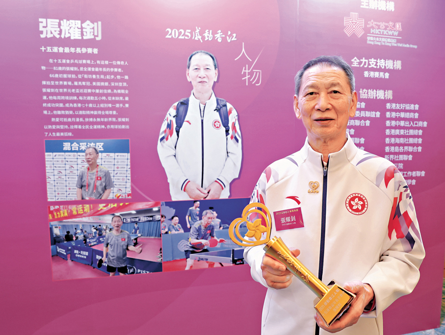 ●十五運會最年長參賽者張耀釗，以「戰無不拚」的精神獲頒2025「感動香江」人物。 資料圖片