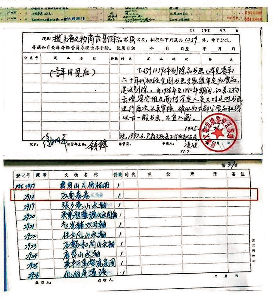 ●1997年5月8日，《江南春》圖卷被撥交省文物商店的紀錄。資料圖片