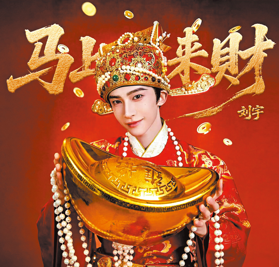 ●劉宇將獻唱《馬上來財》。  