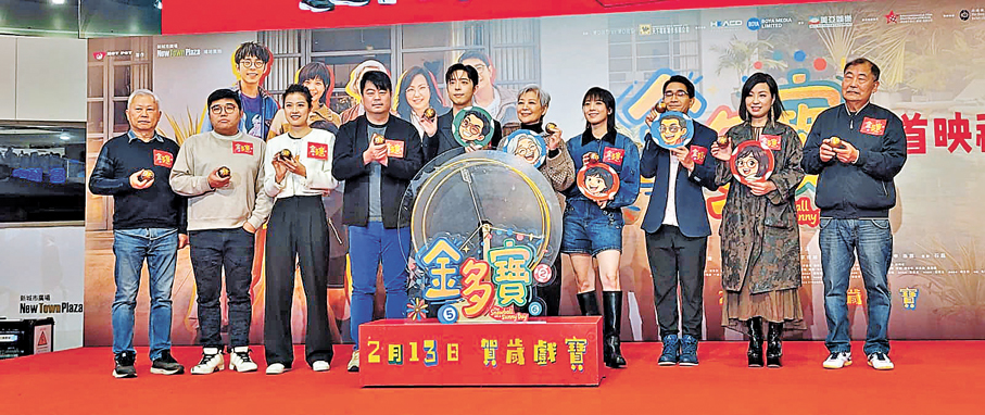 ●眾人齊撐《金多寶》首映。 香港文匯報記者梁靜儀  攝