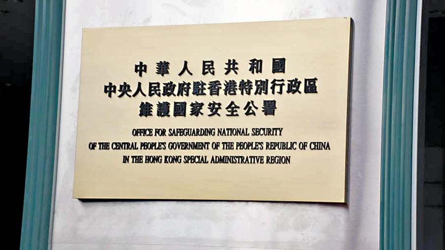 ●駐港國家安全公署 資料圖片