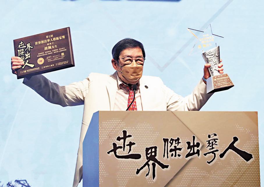 ●2022年，胡楓獲頒發「世界傑出華人藝術家大獎」。