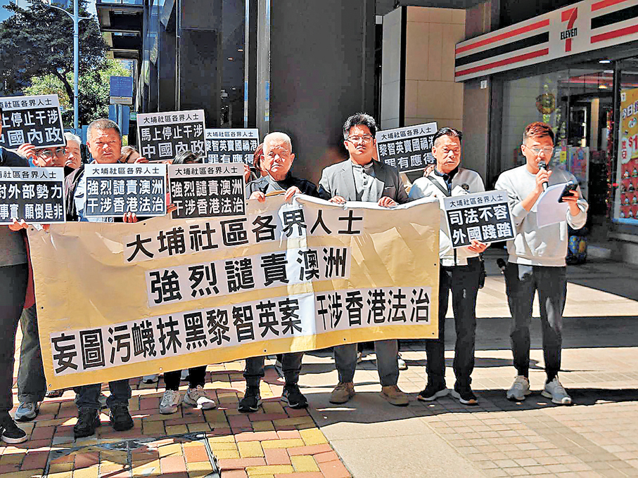 ●大埔社區各界赴澳洲駐港總領館外抗議。