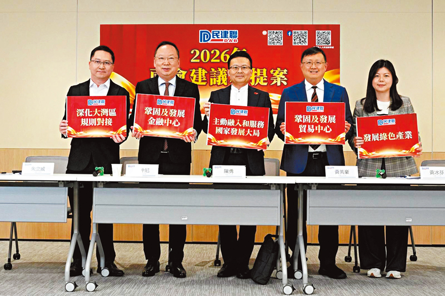 ●民建聯港區全國人大代表及全國政協委員昨日公布2026兩會建議和提案。 民建聯供圖