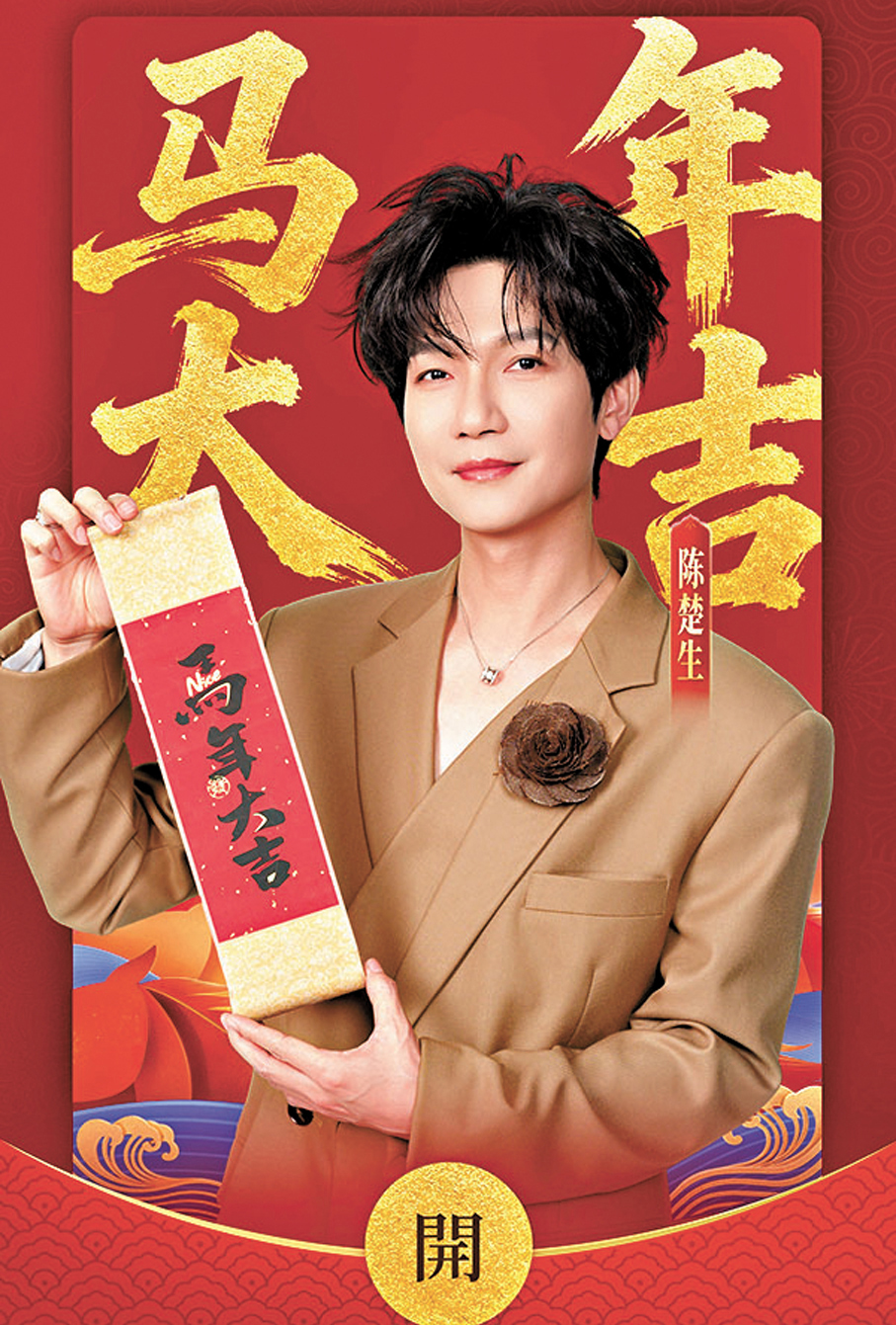●陳楚生祝大家馬年大吉！   廣東衛視供圖