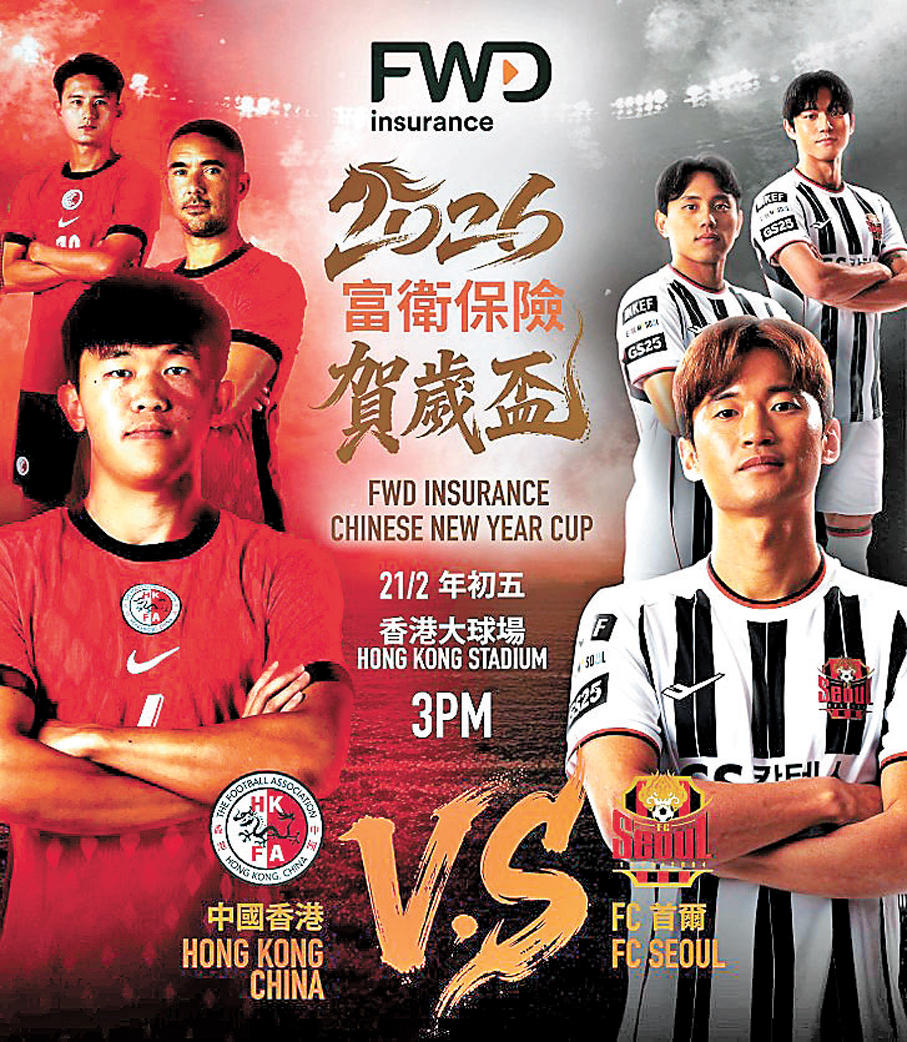 港足對FC首爾的賀歲盃，年初五於大球場上演。 足總圖片