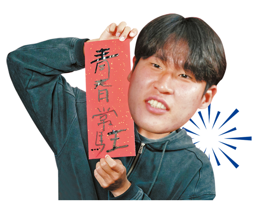 姜𠗕賢成功寫出「青春常駐」。