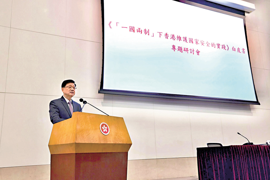 ●行政長官李家超上周六在《「一國兩制」下香港維護國家安全的實踐》白皮書專題研討會致辭。 資料圖片