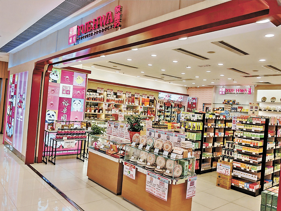 ●裕華保健坊銷售中成藥、藥材、茶葉及健康食品等。