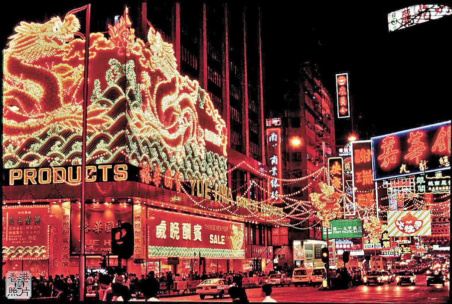 ●昔日裕華國貨的巨大霓虹燈招牌照亮了彌敦道和佐敦道一帶。