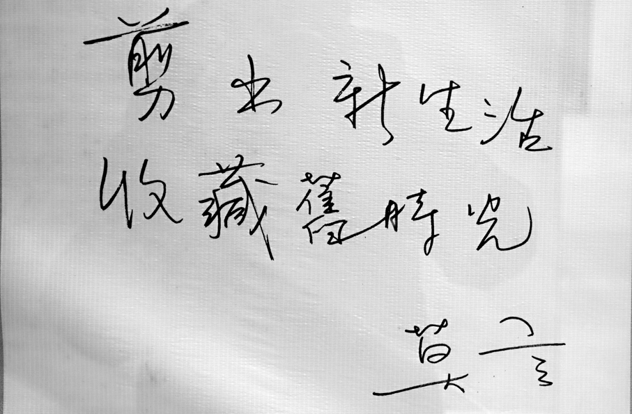 ●莫言為喚馬剪紙題詞。