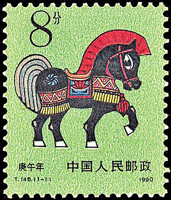 ●首輪生肖馬年郵票全套1枚