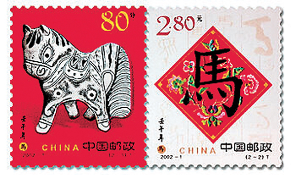 ●第二輪生肖馬年郵票全套2枚
