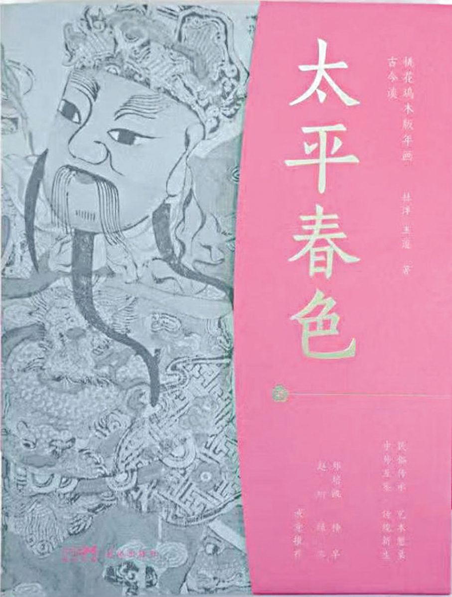 《太平春色：桃花塢木版年畫古今談》  作者：杜洋、王道  出版社：花城出版社
