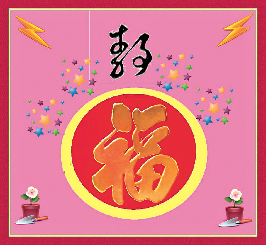 ●福則是福，靜則未靜。 作者供圖